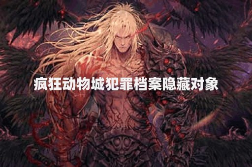 疯狂动物城犯罪档案隐藏对象