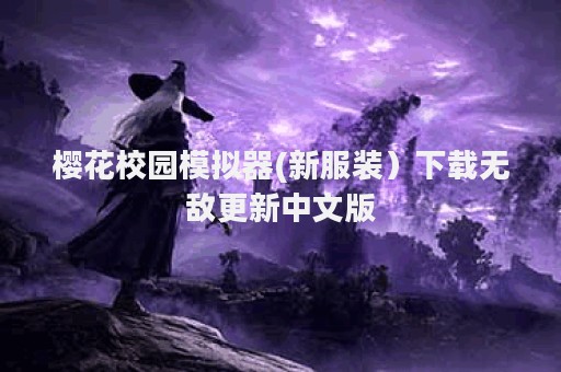 樱花校园模拟器(新服装）下载无敌更新中文版
