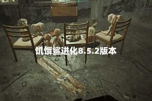饥饿鲨进化8.5.2版本