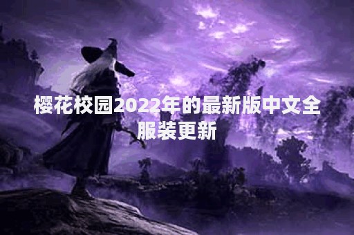 樱花校园2022年的最新版中文全服装更新