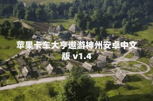 苹果卡车大亨遨游神州安卓中文版 v1.4