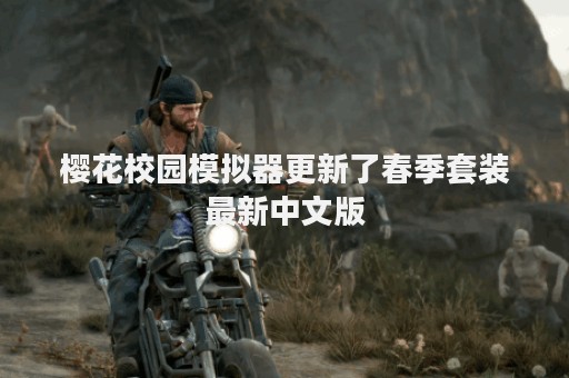 樱花校园模拟器更新了春季套装最新中文版