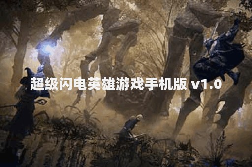超级闪电英雄游戏手机版 v1.0