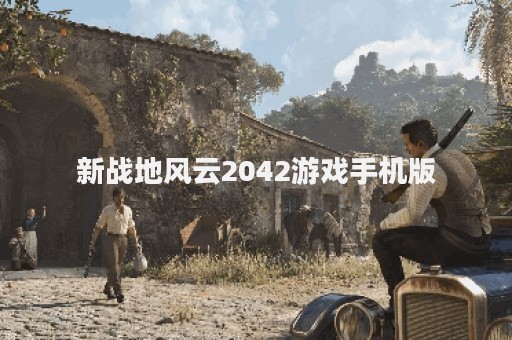 新战地风云2042游戏手机版