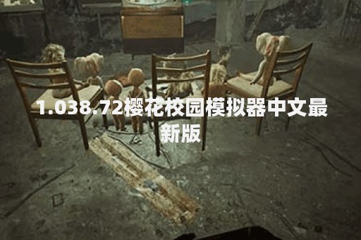 1.038.72樱花校园模拟器中文最新版