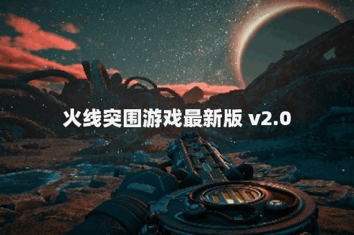 火线突围游戏最新版 v2.0
