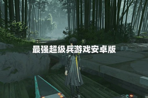 最强超级兵游戏安卓版