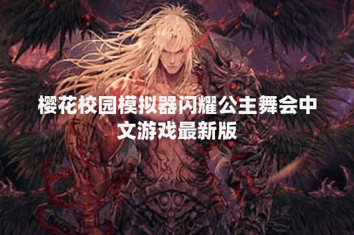 樱花校园模拟器闪耀公主舞会中文游戏最新版
