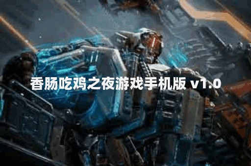 香肠吃鸡之夜游戏手机版 v1.0