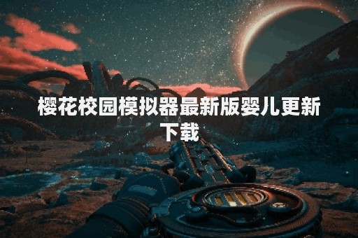樱花校园模拟器最新版婴儿更新下载