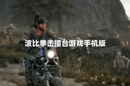 波比拳击擂台游戏手机版