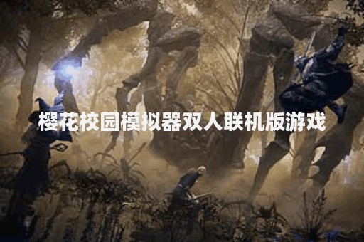 樱花校园模拟器双人联机版游戏
