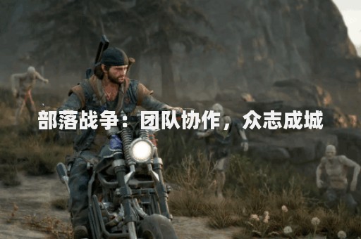 部落战争：团队协作，众志成城
