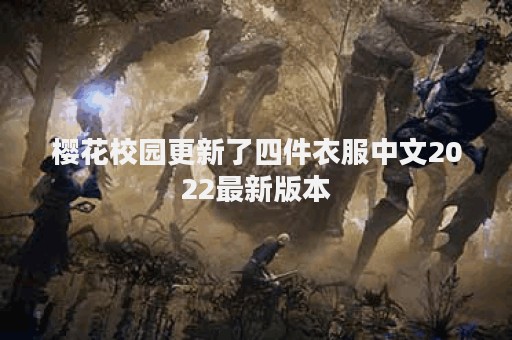 樱花校园更新了四件衣服中文2022最新版本