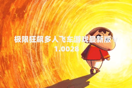 极限狂飙多人飞车游戏最新版 v1.0028