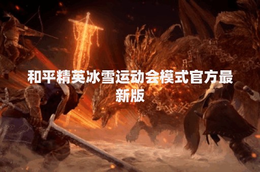 和平精英冰雪运动会模式官方最新版