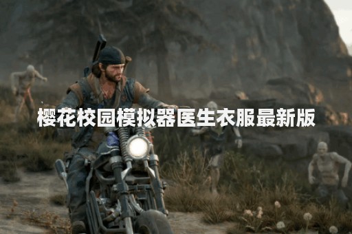 樱花校园模拟器医生衣服最新版