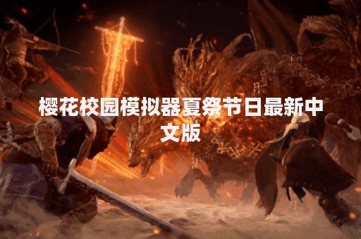 樱花校园模拟器夏祭节日最新中文版