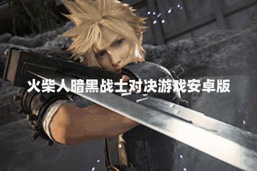 火柴人暗黑战士对决游戏安卓版