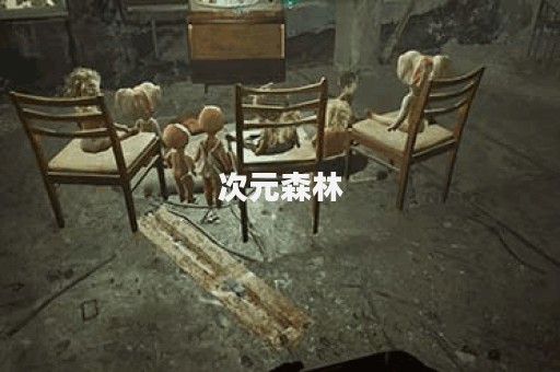次元森林