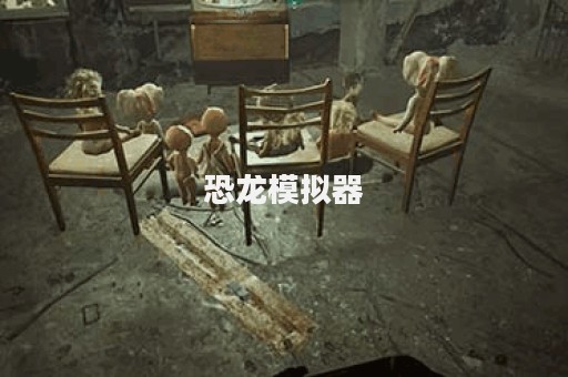 恐龙模拟器