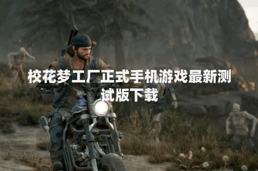 校花梦工厂正式手机游戏最新测试版下载