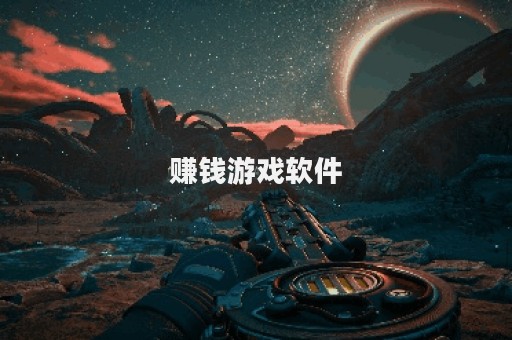 赚钱游戏软件