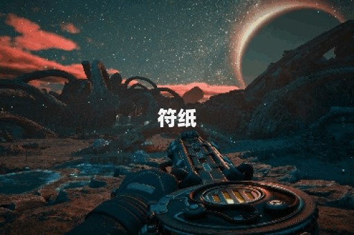 符纸图片