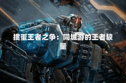 掼蛋王者之争：同城游的王者较量