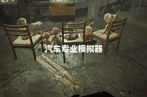 汽车专业模拟器