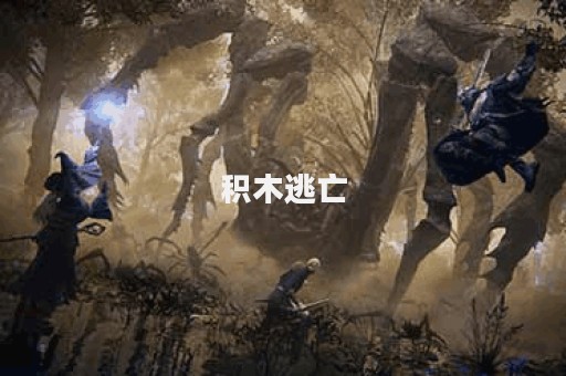 积木逃亡