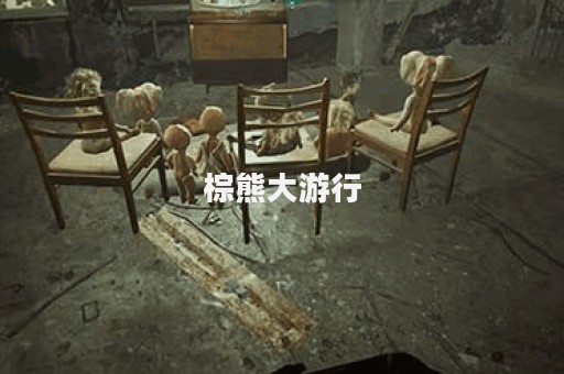 棕熊大游行