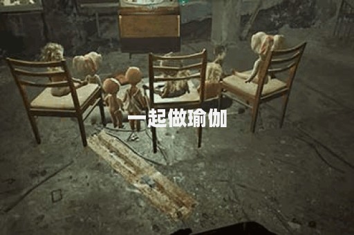一起做瑜伽