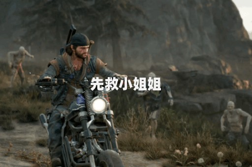 先救小姐姐