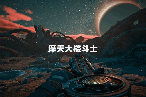 摩天大楼斗士