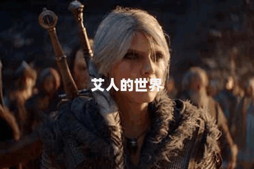 艾人的世界