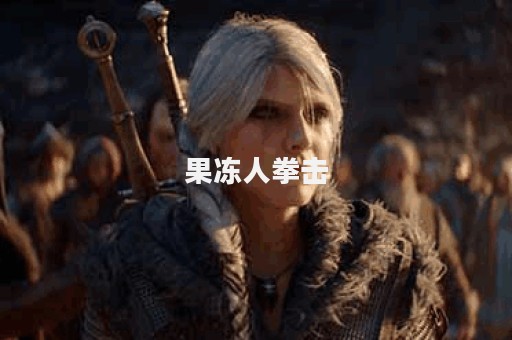 果冻人拳击