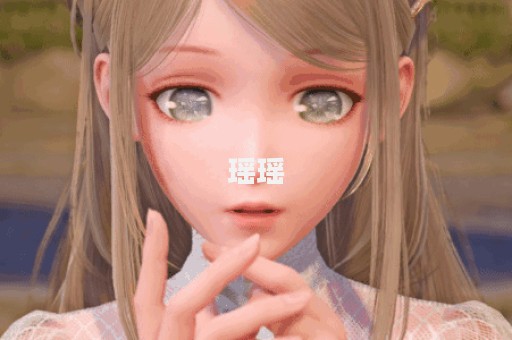 瑶瑶图片