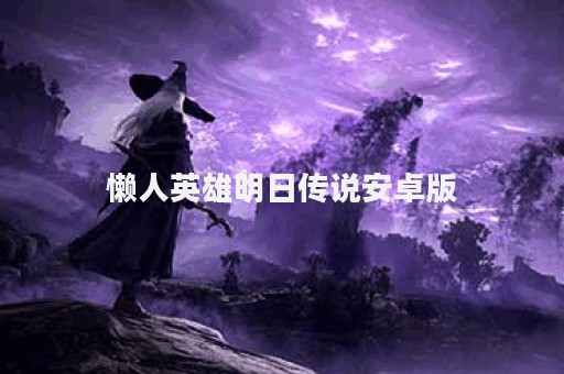 懒人英雄明日传说安卓版