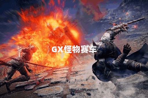 GX怪物赛车