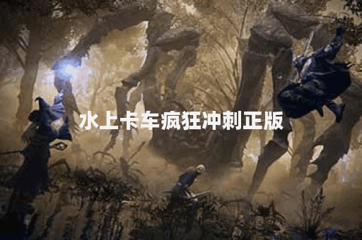 水上卡车疯狂冲刺正版