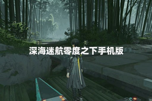 深海迷航零度之下手机版