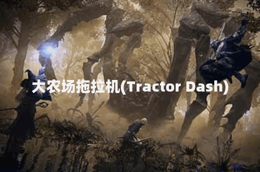 大农场拖拉机(Tractor Dash)