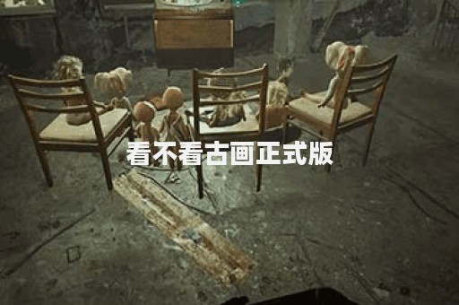 看不看古画正式版