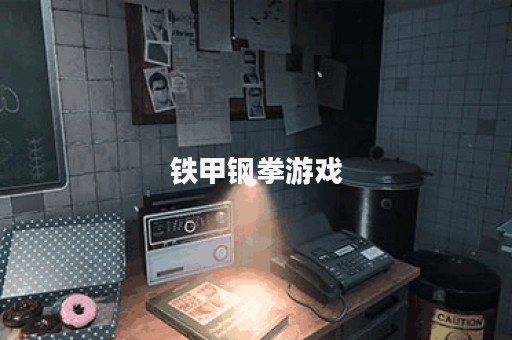 铁甲钢拳游戏