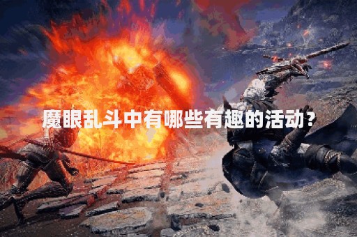 魔眼乱斗中有哪些有趣的活动？