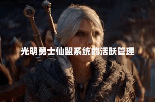 光明勇士仙盟系统的活跃管理