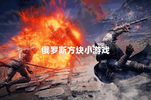 俄罗斯方块小游戏
