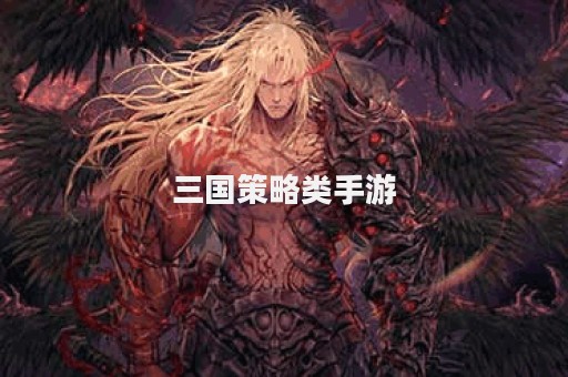三国策略类手游