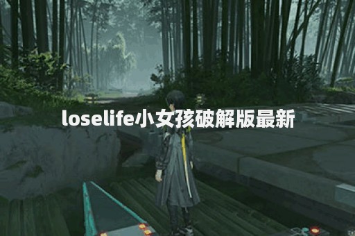 loselife小女孩破解版最新